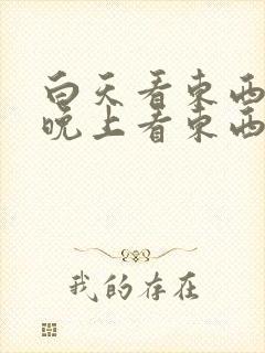 白天看东西清楚晚上看东西模糊怎么回事封面