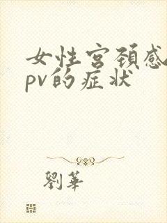 女性宫颈感染hpv的症状封面