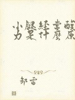 小腿经常酸软无力是什么原因