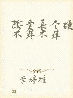 阴囊长个硬疙瘩不疼不痒