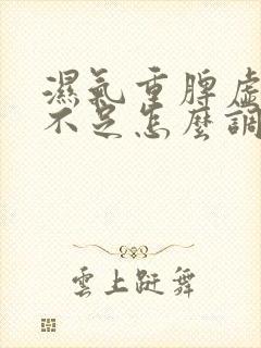 湿气重脾虚气血不足怎么调理