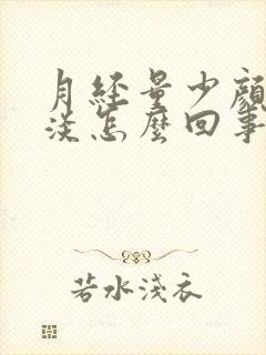 月经量少颜色还淡怎么回事