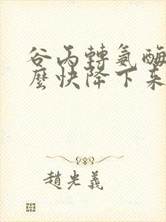 谷丙转氨酶高怎么快降下来