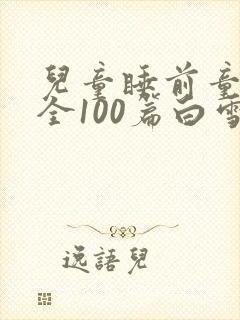 儿童睡前童话大全100篇白雪公主