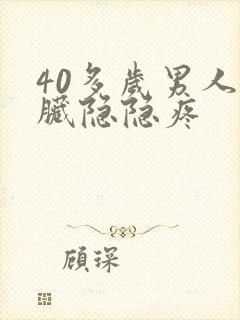 40多岁男人心脏隐隐疼封面