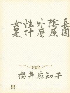 女性外阴长阴虱是什么原因
