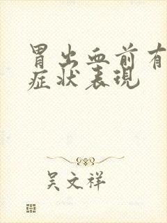 胃出血前有什么症状表现