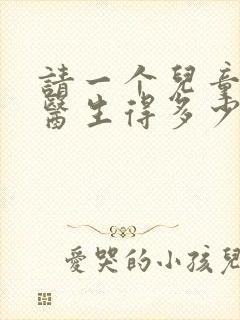 请一个儿童心理医生得多少钱