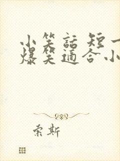 小笑话 短一点爆笑适合小学生