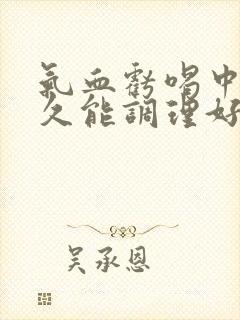 气血亏喝中药多久能调理好