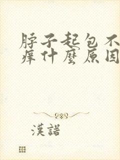 脖子起包不痛不痒什么原因