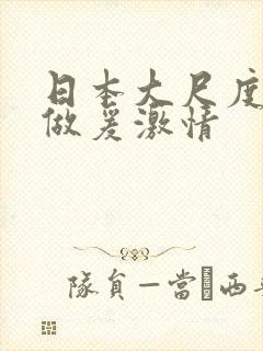 日本大尺度吃奶做爰激情