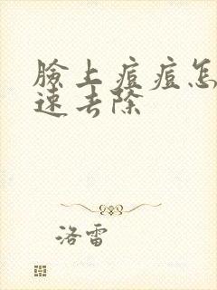 脸上痘痘怎么快速去除
