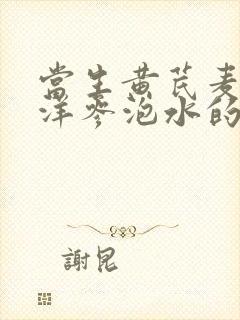 当生黄芪麦冬西洋参泡水的功效封面