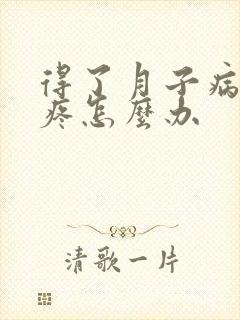 得了月子病胳膊疼怎么办封面