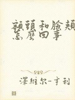额头和脸颊痒是怎么回事