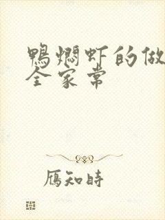 鸭焖虾的做法大全家常封面