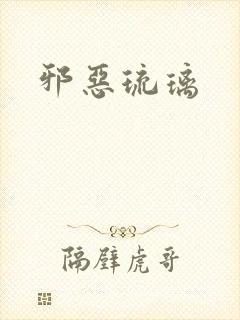 邪恶琉璃