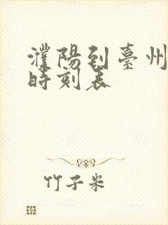 濮阳到台州大巴时刻表