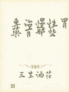 专治慢性胃炎的药有哪些