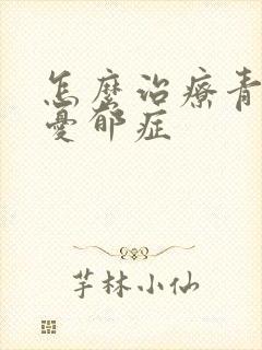 怎么治疗青少年忧郁症封面
