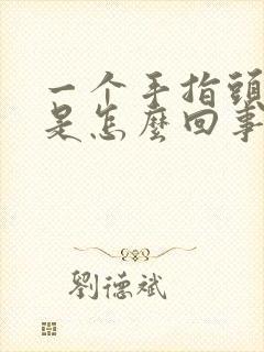 一个手指头肿了是怎么回事