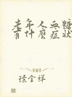 老年人血糖升高有什么症状