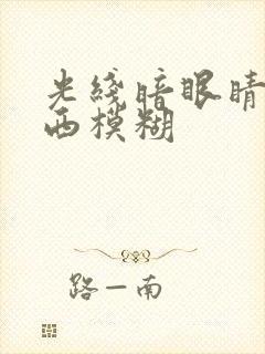 光线暗眼睛看东西模糊