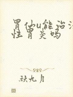 胃仙u能治浅表性胃炎吗