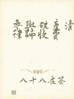 参与破产清算 律师收费封面