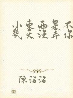 小东西是不是好几天没弄你了作文