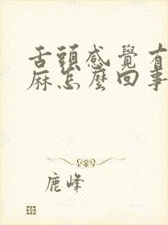 舌头感觉有点发麻怎么回事