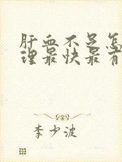 肝血不足怎么调理最快最有效