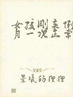 女孩刚来例假半月一次正常吗