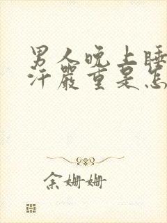 男人晚上睡觉出汗严重是怎么回事封面
