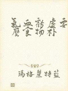 气血亏虚要吃什么食物补