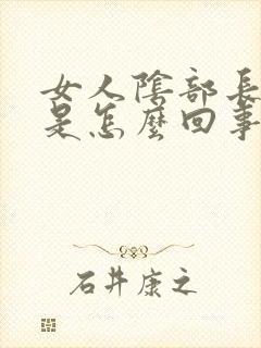 女人阴部长阴虱是怎么回事