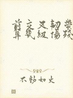 前交叉韧带断裂算几级伤残封面