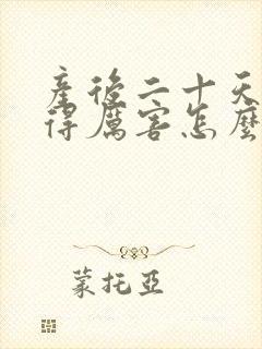 产后二十天头疼得厉害怎么回事