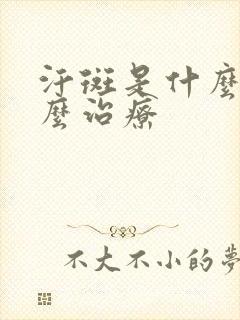 汗斑是什么癣怎么治疗