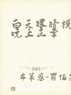 白天眼睛模糊,晚上正常