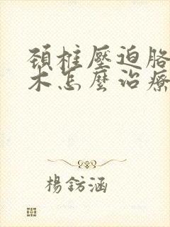 颈椎压迫胳膊麻木怎么治疗封面