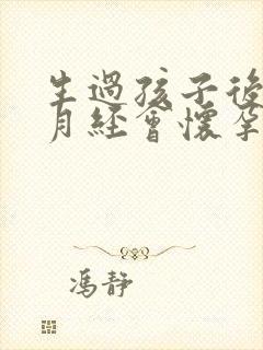生过孩子后不来月经会怀孕吗