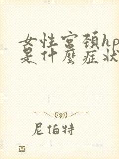 女性宫颈hpv是什么症状