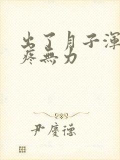 出了月子浑身酸疼无力