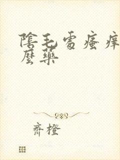 阴毛处瘙痒涂什么药封面