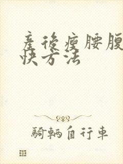 产后瘦腰腹的最快方法