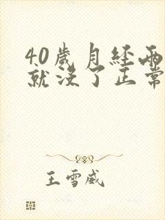 40岁月经两天就没了正常吗