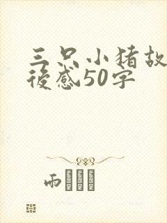 三只小猪故事读后感50字