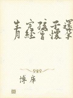 生完孩子还没来月经会怀孕吗